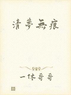 清梦无痕