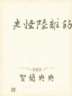 光怪陆离的世界