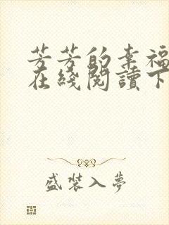 芳芳的幸福小说在线阅读下载