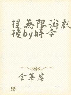 从无限游戏回来后by时今