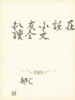 扒灰小说在线阅读全文