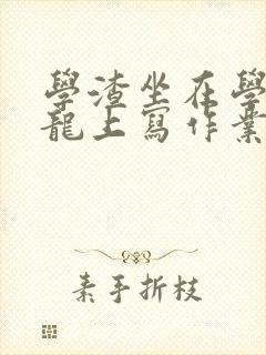 学渣坐在学霸巨龙上写作业封面