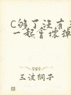 C够了没有三根一起会坏掉骨科