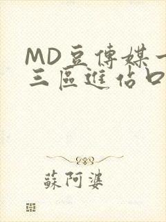 MD豆传媒一二三区进站口