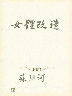 女体改造