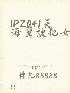 IPZ041天海翼被犯女教师