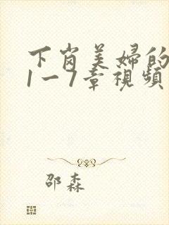 下岗美妇的肉唇1一7章视频封面