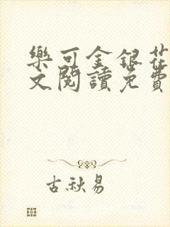 乐可金银花露全文阅读免费