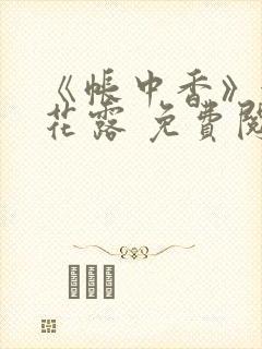 《帐中香》金银花露 免费阅读