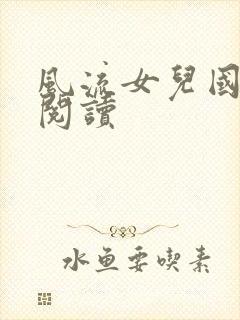 风流女儿国全文阅读