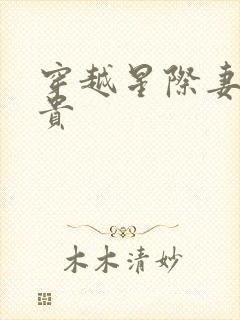 穿越星际妻荣夫贵