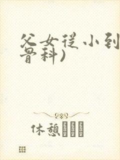 父女从小到大(骨科)封面