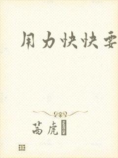 用力快快要丢了