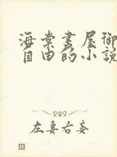 海棠书屋御宅屋自由的小说阅读网