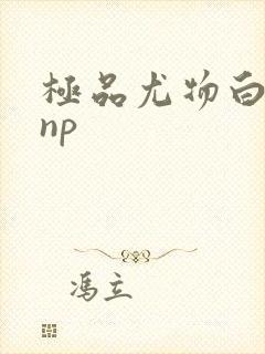 极品尤物白柔柔np