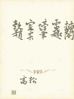 教室停电插班花赵柔笔趣阁小说