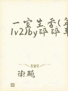 一室生香(年代1v2)by碎碎平安封面
