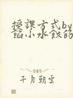 授课方式by肉馅小水饺的作者