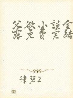 父欲小说金银花露免费完结笔趣阁封面