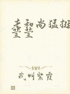 老和尚猛挺进她莹莹封面