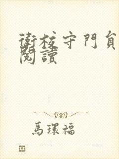 卫校守门员老吴阅读