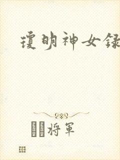 琼明神女录番外