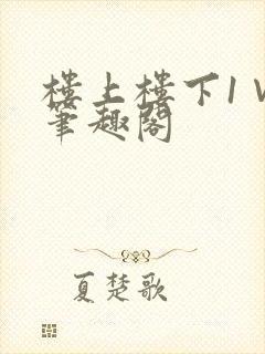 楼上楼下1∨1笔趣阁封面