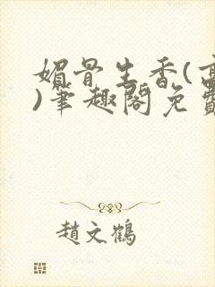 媚骨生香(高干)笔趣阁免费阅读