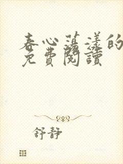 春心荡漾的小说免费阅读