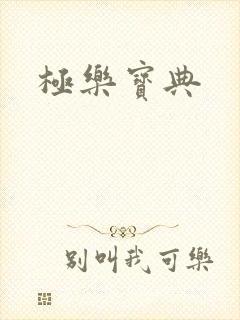 极乐宝典