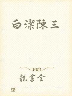 白洁陈三封面