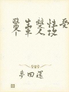 医生双性受 三个军人攻