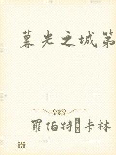 暮光之城第二部封面