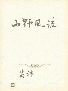 山野风流