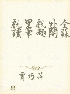 戏里戏外全文阅读笔趣阁苏玛丽