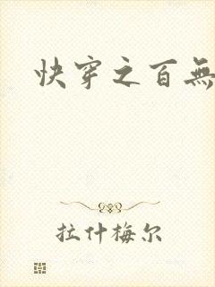 快穿之百无禁忌