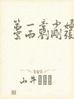 第一章少妇初尝云雨刘刚张瑶封面