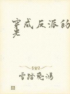 穿成反派的黑月光