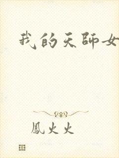 我的天师女友