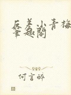 反差小青梅藏心笔趣阁