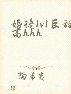 婚后1v1巨甜高hhh封面