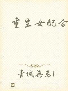 重生女配合欢仙