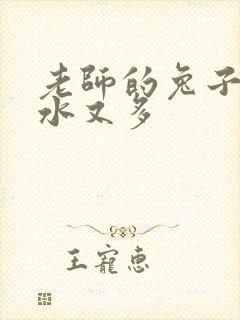 老师的兔子又软水又多