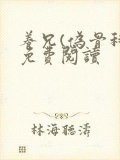 养兄(伪骨科)免费阅读