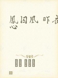 凤囚凰 昨夜莲心