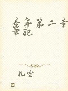 童年第二章读书笔记