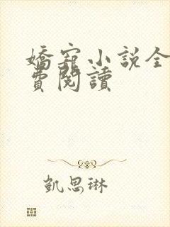 娇宠小说全文免费阅读