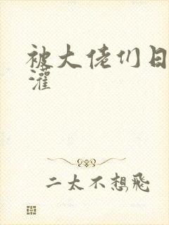 被大佬们日夜浇灌