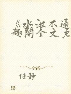 《水泄不通》笔趣阁全文免费阅读