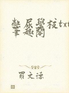 憋尿学校txt笔趣阁